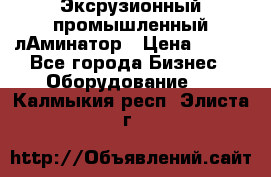 Эксрузионный промышленный лАминатор › Цена ­ 100 - Все города Бизнес » Оборудование   . Калмыкия респ.,Элиста г.